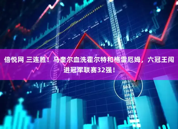 倍悦网 三连胜！马奎尔血洗霍尔特和格雷厄姆，六冠王闯进冠军联赛32强！