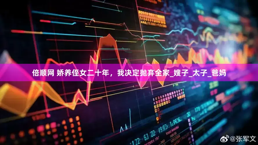 倍顺网 娇养侄女二十年，我决定抛弃全家_嫂子_太子_爸妈