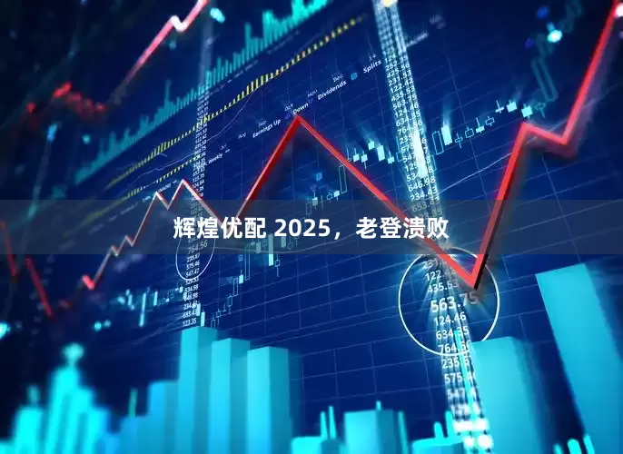 辉煌优配 2025，老登溃败