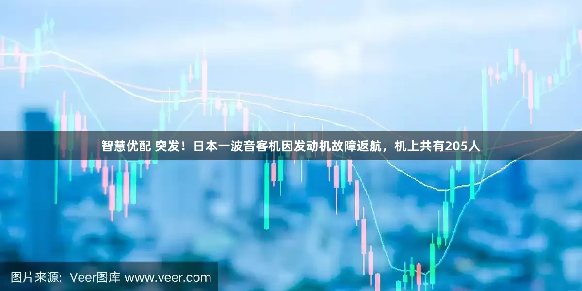 智慧优配 突发！日本一波音客机因发动机故障返航，机上共有205人