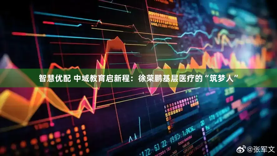 智慧优配 中域教育启新程：徐荣鹏基层医疗的“筑梦人”