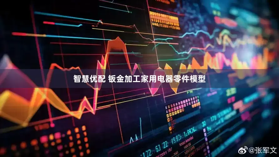 智慧优配 钣金加工家用电器零件模型